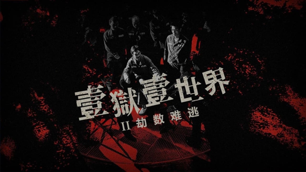 Yat yuk yat sai gai 2: Git suk nam to izle